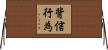 背信行為 Horizontal Wall Scroll