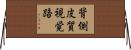 背側皮質視覚路 Horizontal Wall Scroll