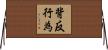 背反行為 Horizontal Wall Scroll