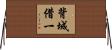背城借一 Horizontal Wall Scroll
