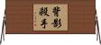 背影殺手 Horizontal Wall Scroll