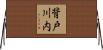 背戸川内 Horizontal Wall Scroll