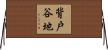 背戸谷地 Horizontal Wall Scroll