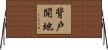 背戸開地 Horizontal Wall Scroll
