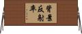 背景反射率 Horizontal Wall Scroll