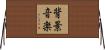 背景音楽 Horizontal Wall Scroll