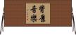 背景音樂 Horizontal Wall Scroll