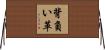 背負い革 Horizontal Wall Scroll