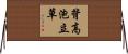 背高泡立草 Horizontal Wall Scroll