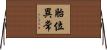 胎位異常 Horizontal Wall Scroll