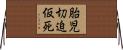 胎児切迫仮死 Horizontal Wall Scroll