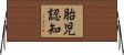胎児認知 Horizontal Wall Scroll