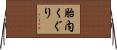 胎内くぐり Horizontal Wall Scroll