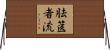 胠篋者流 Horizontal Wall Scroll