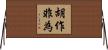 胡作非為 Horizontal Wall Scroll