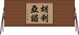 Juliano Horizontal Wall Scroll