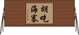 胡吃海塞 Horizontal Wall Scroll