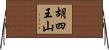 胡四王山 Horizontal Wall Scroll