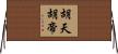 胡天胡帝 Horizontal Wall Scroll