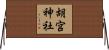 胡宮神社 Horizontal Wall Scroll