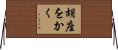 胡座をかく Horizontal Wall Scroll