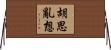 胡思亂想 Horizontal Wall Scroll