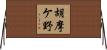 胡摩ケ野 Horizontal Wall Scroll
