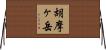 胡摩ヶ岳 Horizontal Wall Scroll