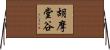 胡摩堂谷 Horizontal Wall Scroll