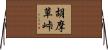 胡摩草峠 Horizontal Wall Scroll