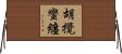 胡攪蠻纏 Horizontal Wall Scroll