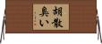 胡散臭い Horizontal Wall Scroll