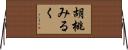 胡桃みるく Horizontal Wall Scroll