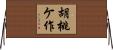 胡桃ケ作 Horizontal Wall Scroll