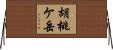 胡桃ケ岳 Horizontal Wall Scroll