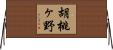 胡桃ヶ野 Horizontal Wall Scroll