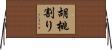 胡桃割り Horizontal Wall Scroll