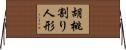 胡桃割り人形 Horizontal Wall Scroll
