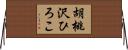 胡桃沢ひろこ Horizontal Wall Scroll