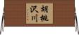 胡桃沢川 Horizontal Wall Scroll