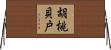 胡桃貝戸 Horizontal Wall Scroll