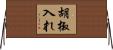 胡椒入れ Horizontal Wall Scroll