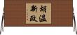 胡溫新政 Horizontal Wall Scroll