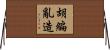 胡編亂造 Horizontal Wall Scroll