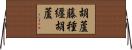 胡蘆藤種纒胡蘆 Horizontal Wall Scroll