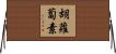 胡蘿蔔素 Horizontal Wall Scroll