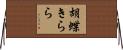胡蝶きらら Horizontal Wall Scroll