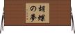 胡蝶の夢 Horizontal Wall Scroll