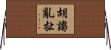胡謅亂扯 Horizontal Wall Scroll