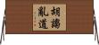 胡謅亂道 Horizontal Wall Scroll